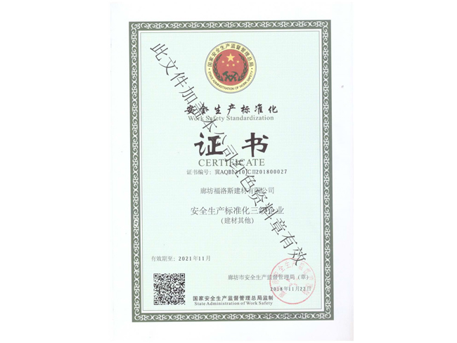 安全生产标准化证书