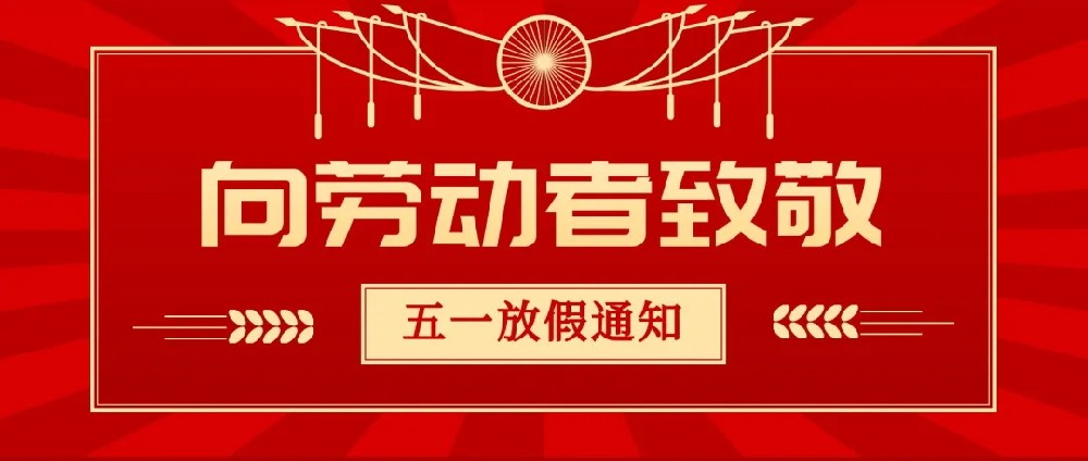 河北福洛斯集团“五一劳动节”假期通知